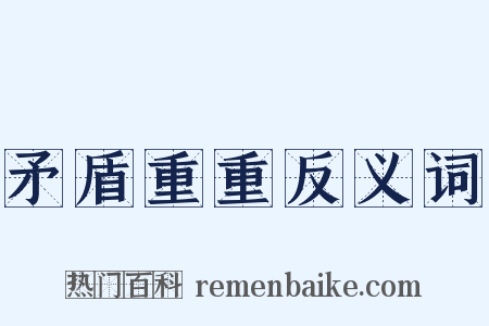 矛盾重重反义词是什么意思的图片